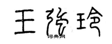 曾慶福王強玲篆書個性簽名怎么寫