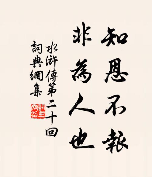 施耐庵知恩不報,非為人也。書法作品欣賞