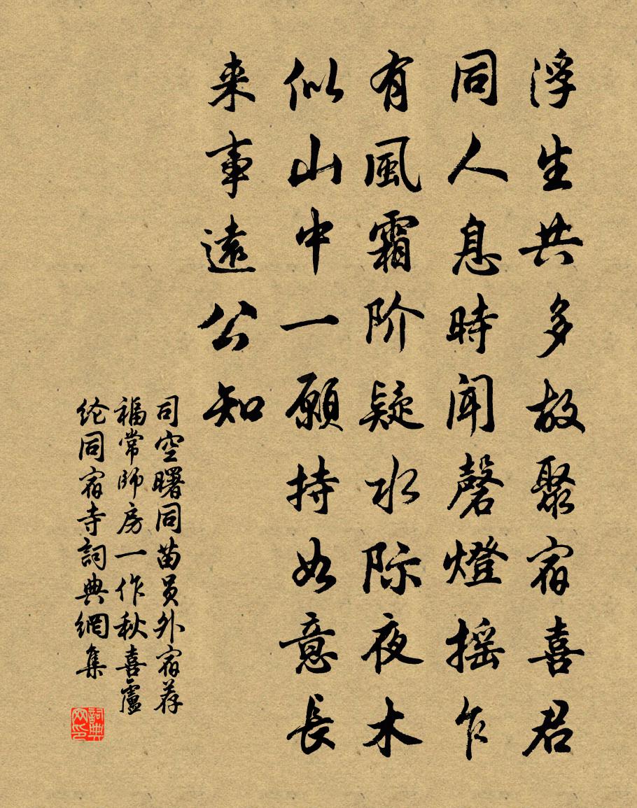 司空曙同苗員外宿薦福常師房(一作秋喜盧綸同宿寺)書法作品欣賞