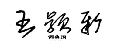 朱錫榮王穎新草書個性簽名怎么寫