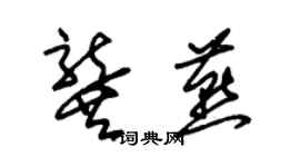 朱錫榮龔燕草書個性簽名怎么寫