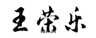 胡問遂王榮樂行書個性簽名怎么寫