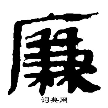 馬王堆帛書寫的廉