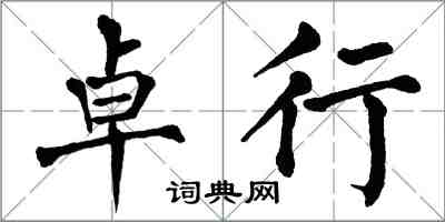 翁闓運卓行楷書怎么寫