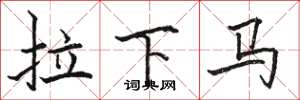 駱恆光拉下馬楷書怎么寫