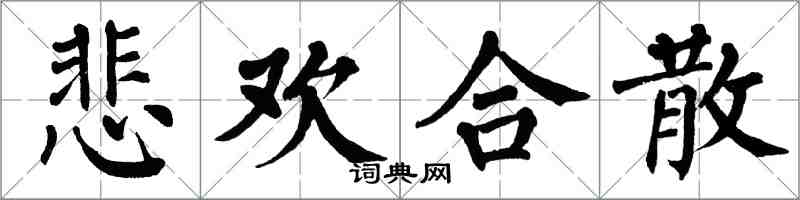 翁闓運悲歡合散楷書怎么寫