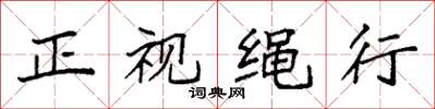 袁強正視繩行楷書怎么寫