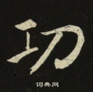 千字文中池大雅的寫法