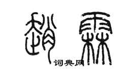 陳墨趙霖篆書個性簽名怎么寫
