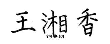 何伯昌王湘香楷書個性簽名怎么寫
