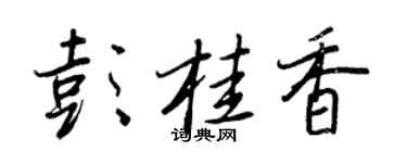 王正良彭桂香行書個性簽名怎么寫