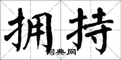 翁闓運擁持楷書怎么寫