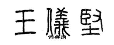 曾慶福王儀堅篆書個性簽名怎么寫