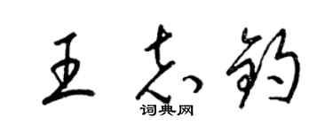 梁錦英王志鈞草書個性簽名怎么寫
