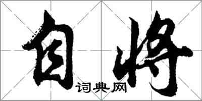 胡問遂自將行書怎么寫