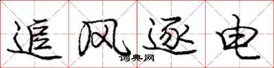 龐中華追風逐電行書怎么寫