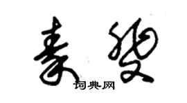 朱錫榮秦斐草書個性簽名怎么寫