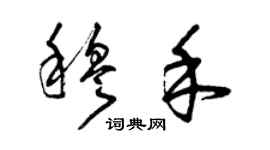 曾慶福穆禾草書個性簽名怎么寫