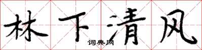 周炳元林下清風楷書怎么寫