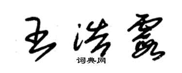 朱錫榮王浩霞草書個性簽名怎么寫