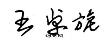 朱錫榮王卓旎草書個性簽名怎么寫