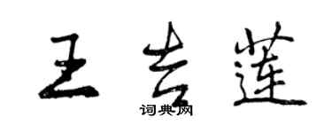 曾慶福王吉蓮行書個性簽名怎么寫