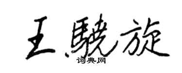 王正良王驍旋行書個性簽名怎么寫