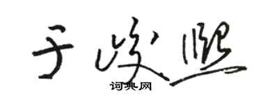 駱恆光於峻熙草書個性簽名怎么寫