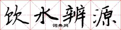周炳元飲水辨源楷書怎么寫