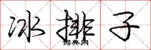 龐中華冰排子行書怎么寫