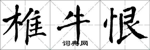 翁闓運椎牛恨楷書怎么寫