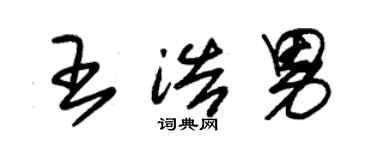 朱錫榮王浩男草書個性簽名怎么寫