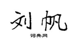 袁強劉帆楷書個性簽名怎么寫