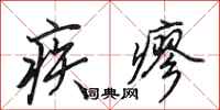 田英章疾瘳行書怎么寫
