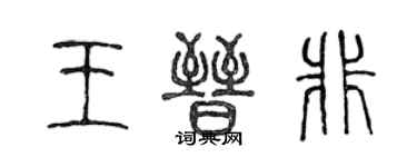 陳聲遠王晉非篆書個性簽名怎么寫