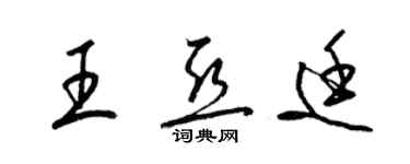 梁錦英王亞廷草書個性簽名怎么寫