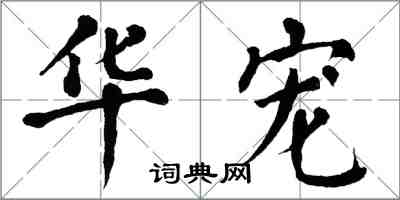 翁闓運華寵楷書怎么寫