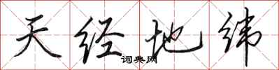 田英章天經地緯行書怎么寫