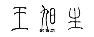 陳墨王旭生篆書個性簽名怎么寫