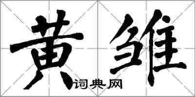 翁闓運黃雛楷書怎么寫