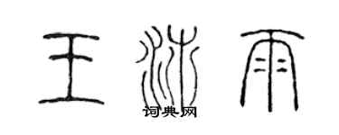 陳聲遠王沛雨篆書個性簽名怎么寫