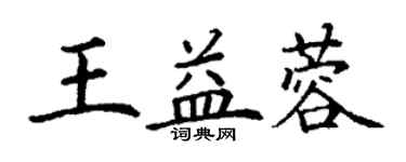 丁謙王益蓉楷書個性簽名怎么寫