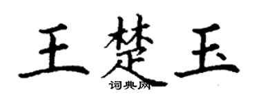 丁謙王楚玉楷書個性簽名怎么寫