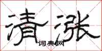 駱恆光清漲隸書怎么寫