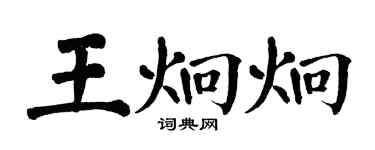 翁闓運王炯炯楷書個性簽名怎么寫