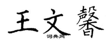 丁謙王文馨楷書個性簽名怎么寫