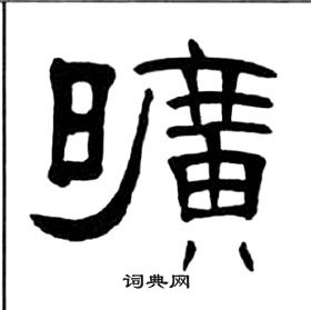 千字文中王福庵的寫法