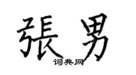 何伯昌張男楷書個性簽名怎么寫