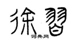 曾慶福徐習篆書個性簽名怎么寫