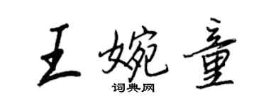 王正良王婉童行書個性簽名怎么寫